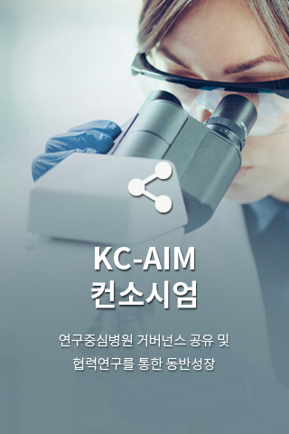 KC-AIM 컨소시엄